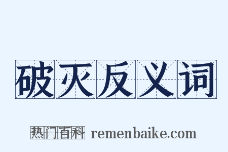 破灭反义词是什么意思的图片